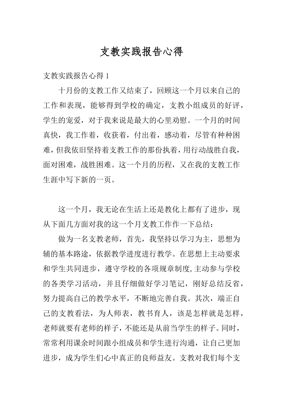 支教实践报告心得例文.docx_第1页