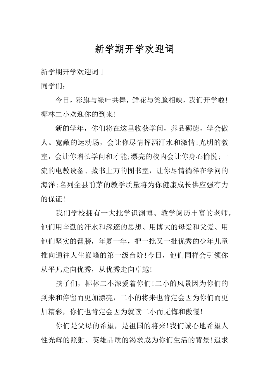 新学期开学欢迎词优质.docx_第1页