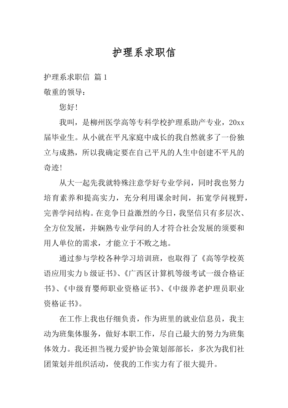 护理系求职信精选.docx_第1页