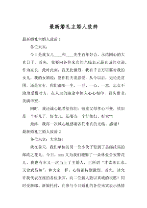 最新婚礼主婚人致辞优质.docx