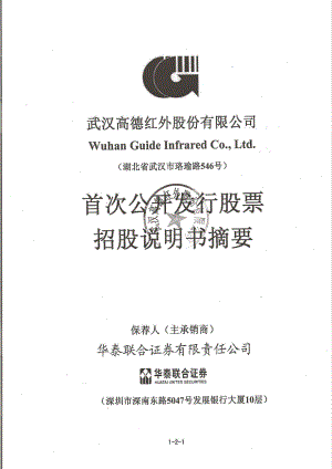 高德红外：首次公开发行股票招股说明书摘要.PDF