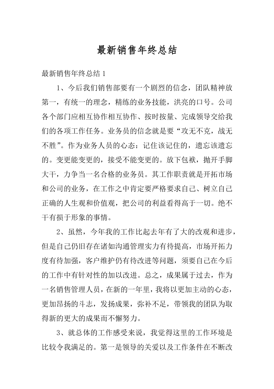 最新销售年终总结优质.docx_第1页