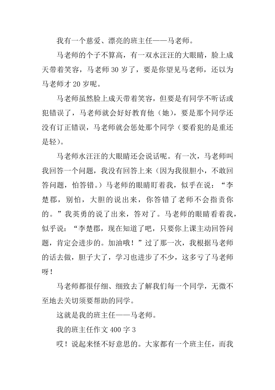 我的班主任作文400字精选.docx_第2页