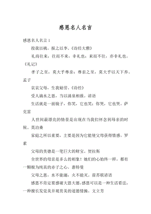 感恩名人名言精品.docx