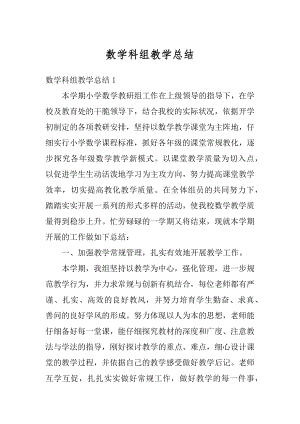 数学科组教学总结精选.docx