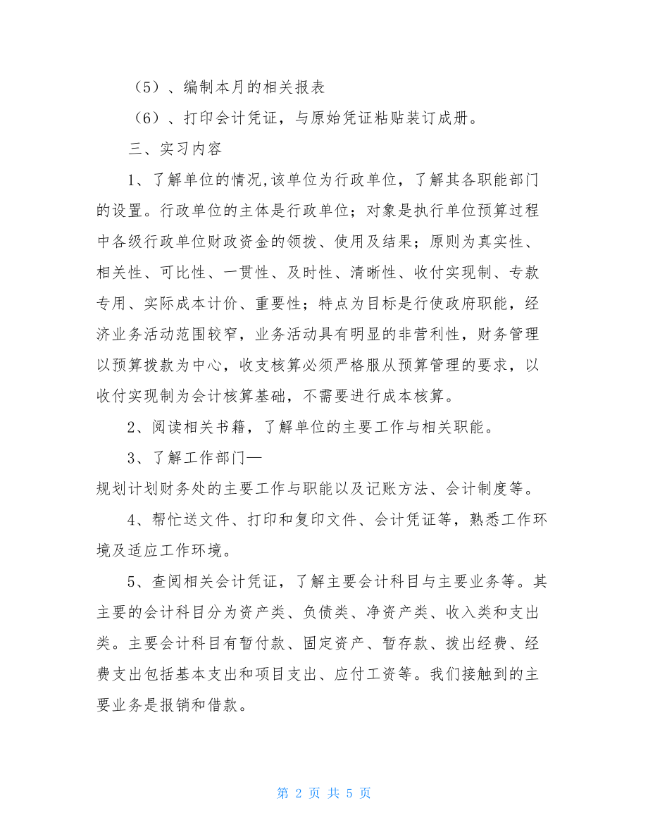 _行政厅财务部门会计实习周记.doc_第2页