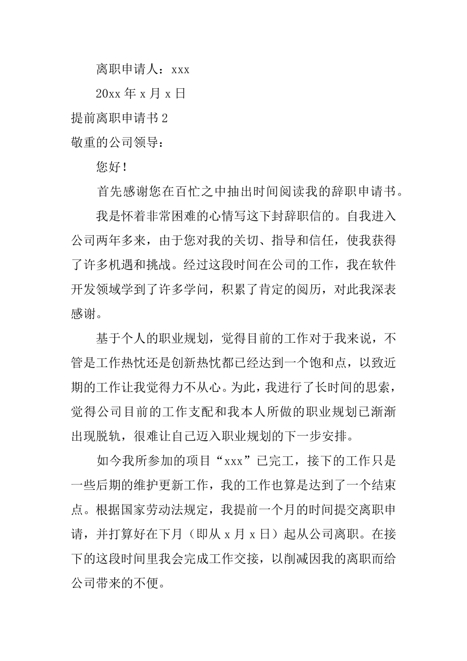 提前离职申请书精编.docx_第2页