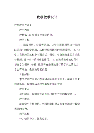 数独教学设计例文.docx