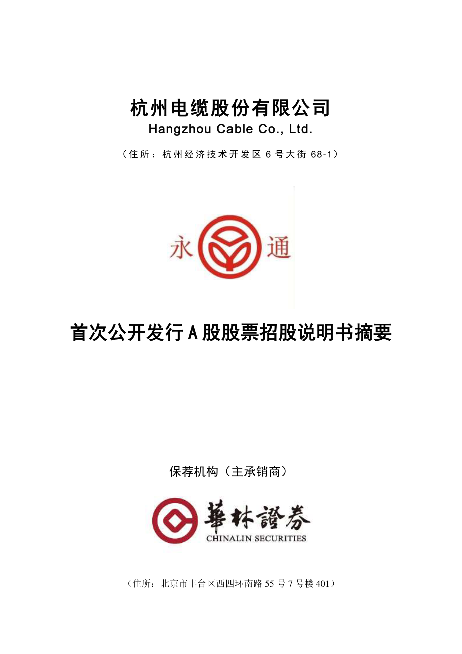 杭电股份：首次公开发行A股股票招股说明书摘要.PDF_第1页