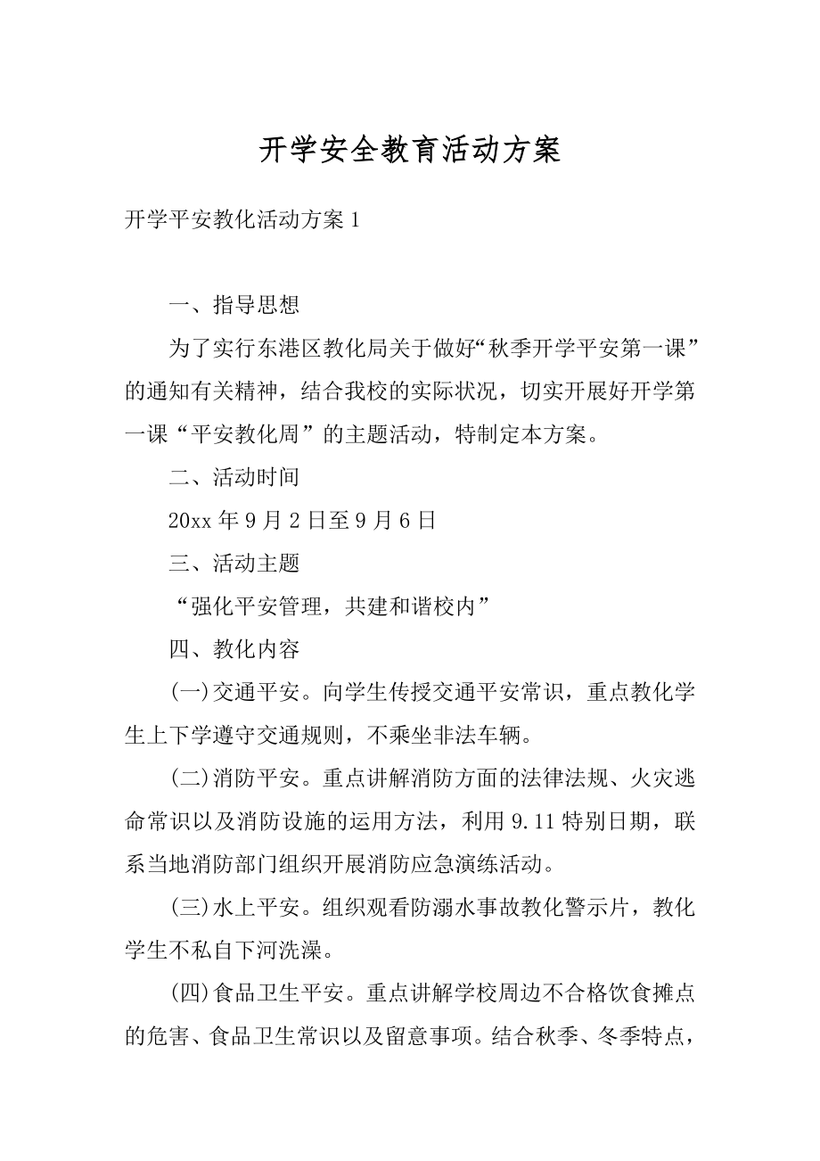 开学安全教育活动方案范例.docx_第1页