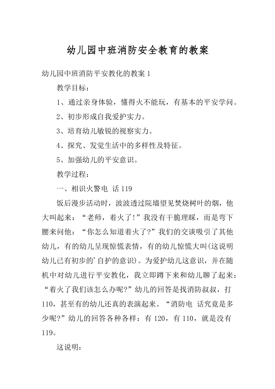 幼儿园中班消防安全教育的教案汇编.docx_第1页