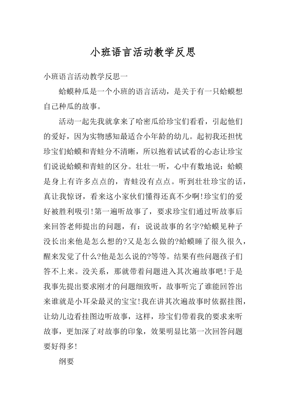 小班语言活动教学反思范本.docx_第1页