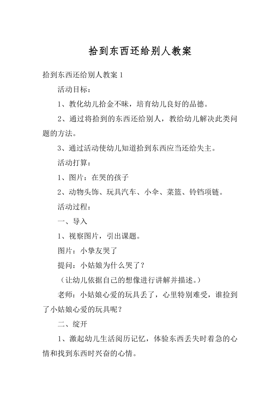 拾到东西还给别人教案优质.docx_第1页