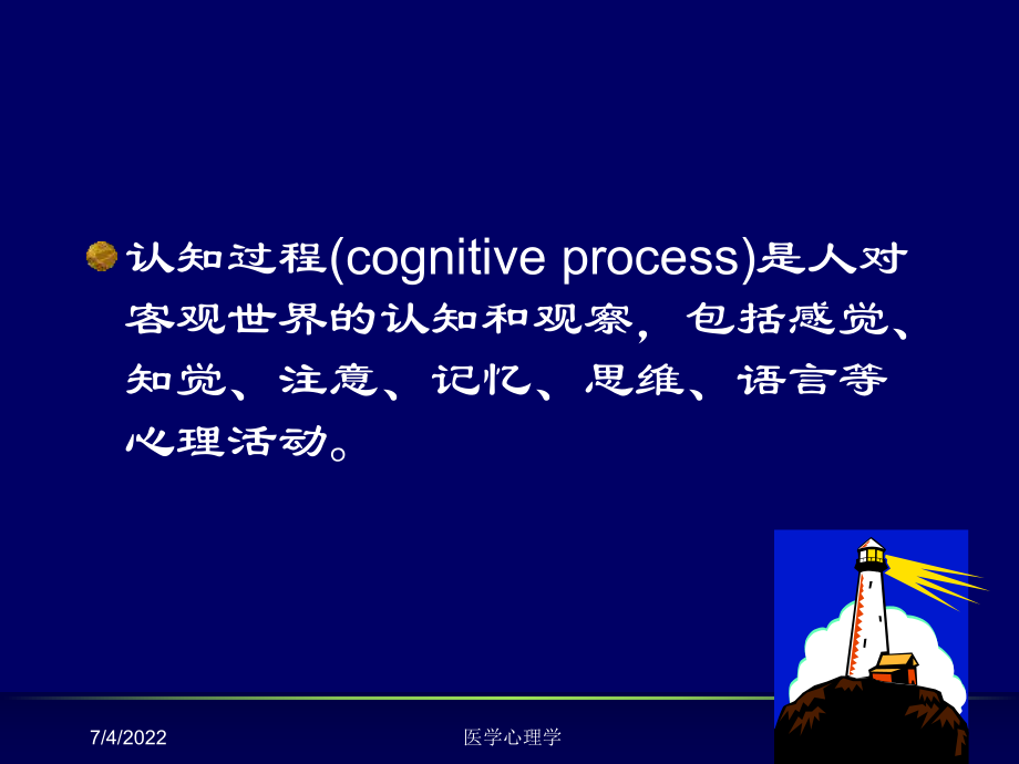 最新医学心理学第三章认知过程幻灯片.ppt_第2页