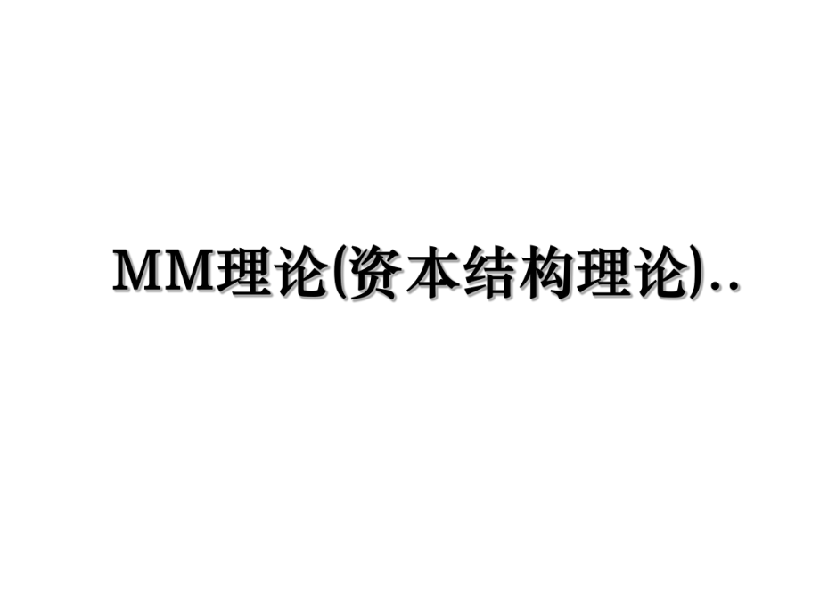 MM理论(资本结构理论)...ppt_第1页