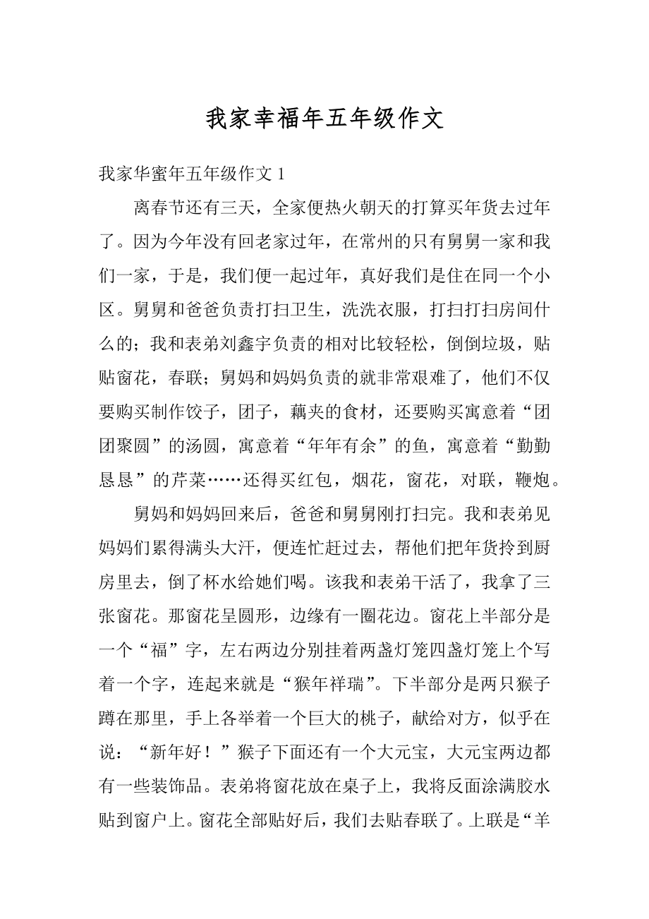 我家幸福年五年级作文优质.docx_第1页