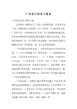 广告设计的实习报告最新.docx