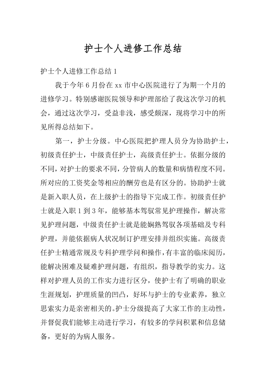 护士个人进修工作总结汇总.docx_第1页