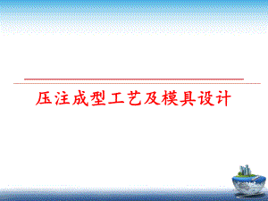 最新压注成型工艺及模具设计幻灯片.ppt