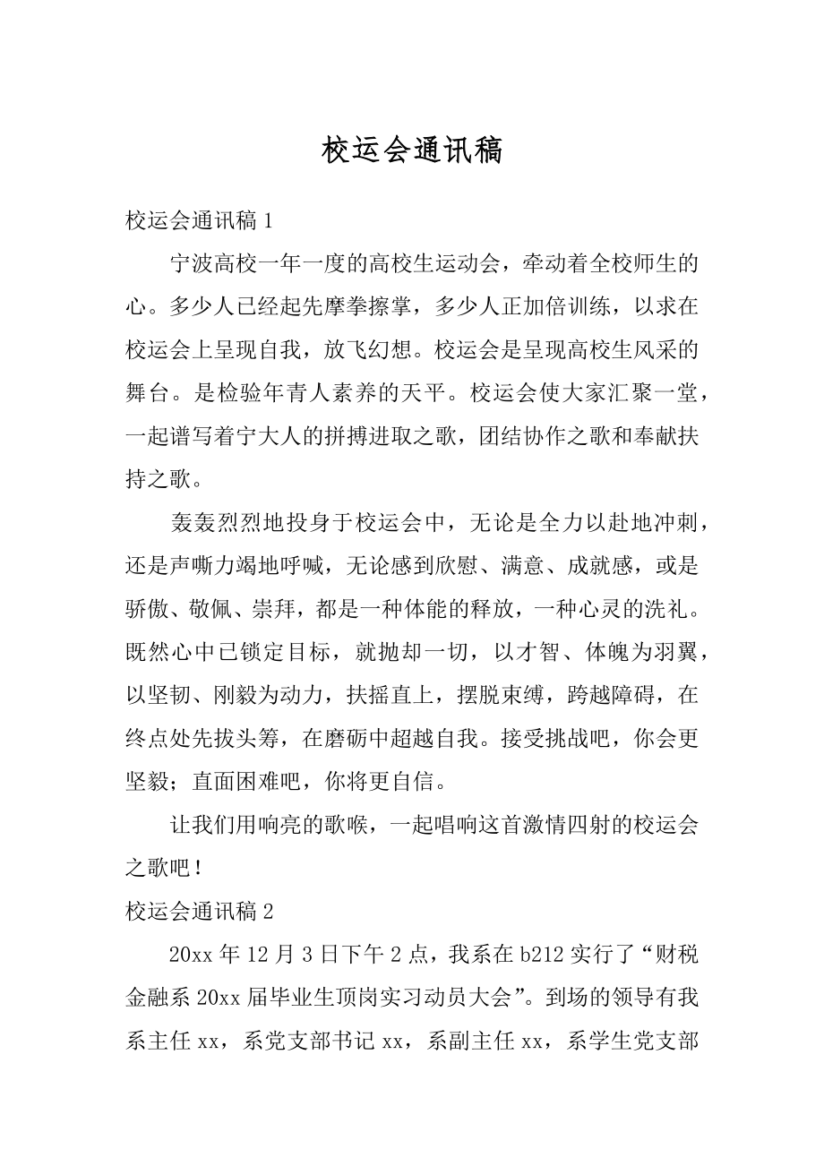 校运会通讯稿精品.docx_第1页