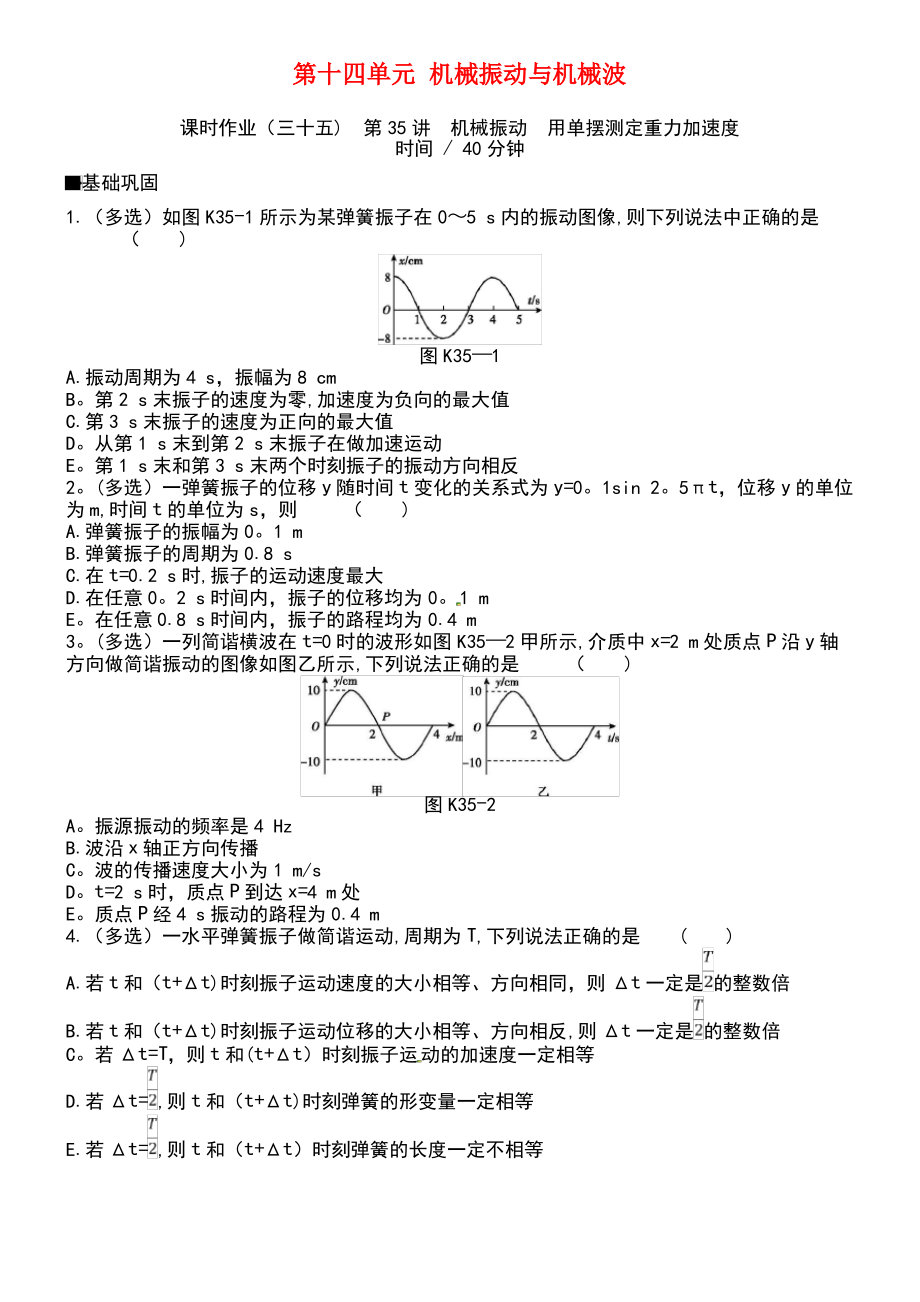 (江苏专用)2019版高考物理大一轮复习 第14单元 机械振动与机械波作业手册.pdf_第1页