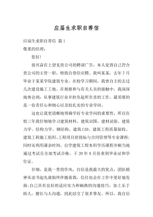 应届生求职自荐信精选.docx