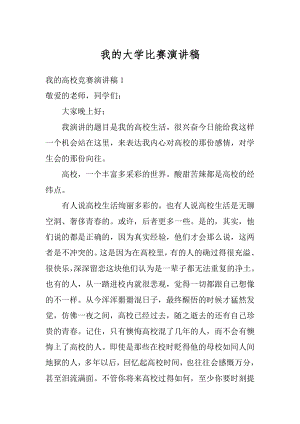 我的大学比赛演讲稿精选.docx