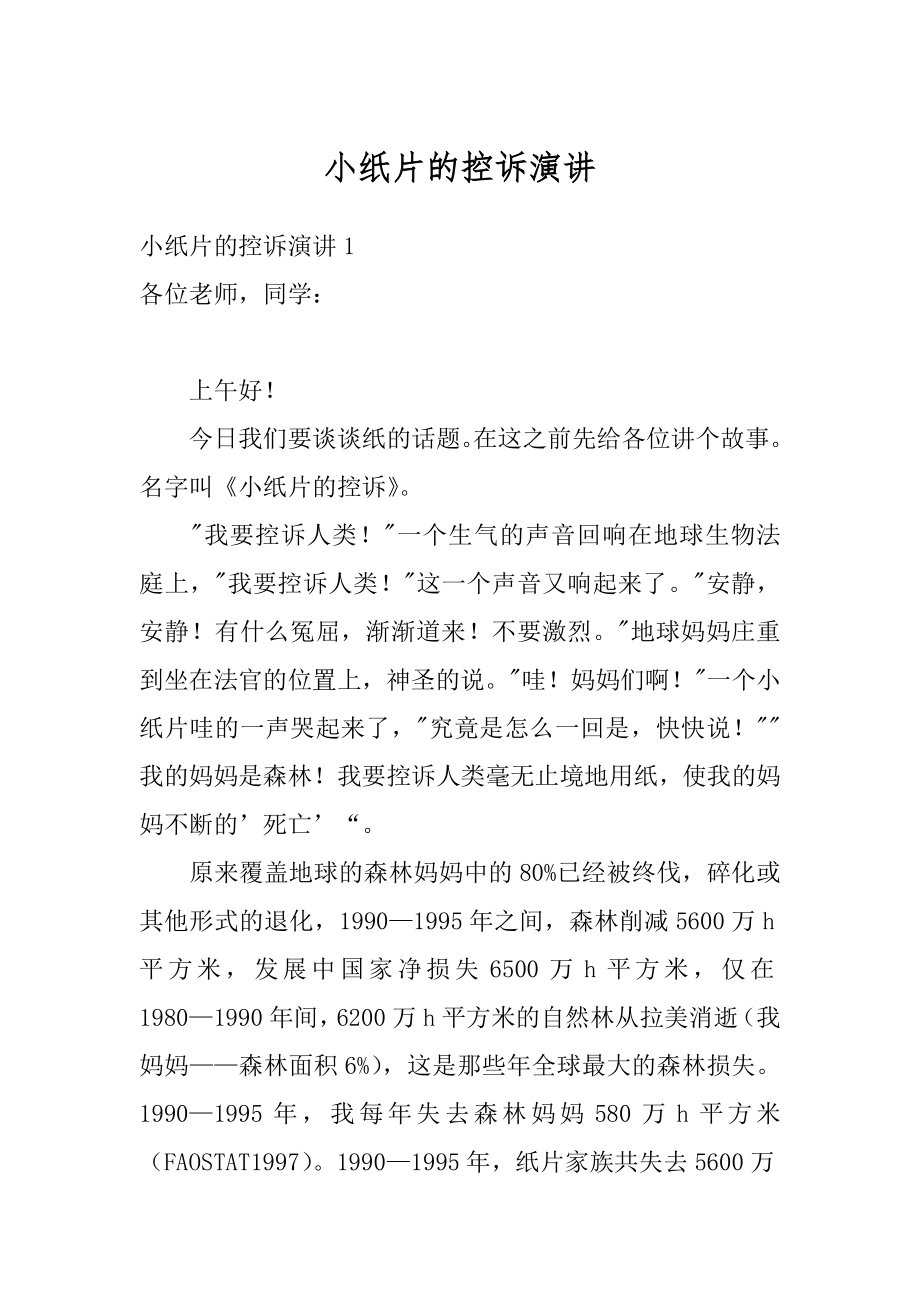 小纸片的控诉演讲精品.docx_第1页