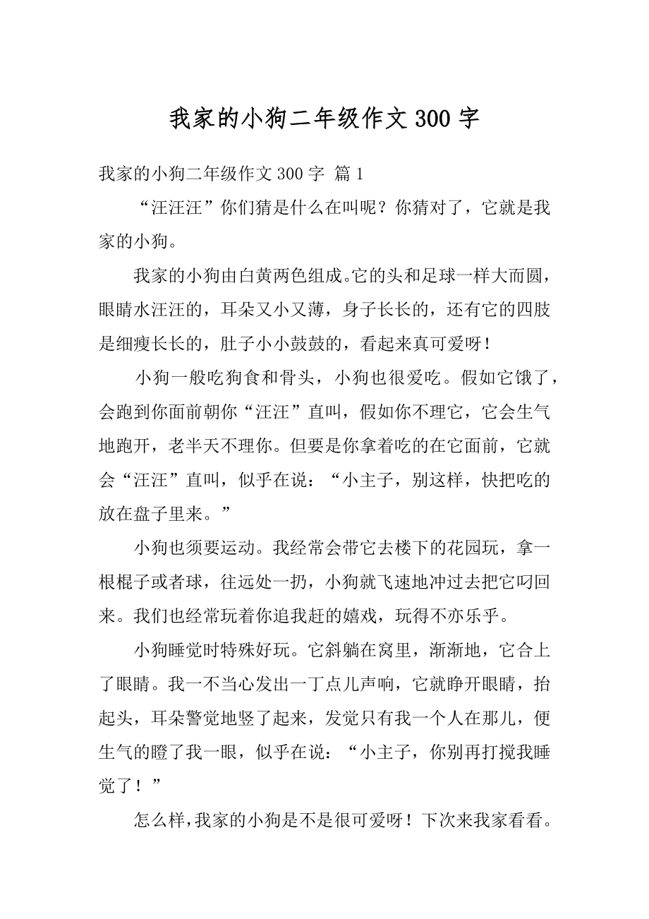 我家的小狗二年级作文300字精编.docx_第1页