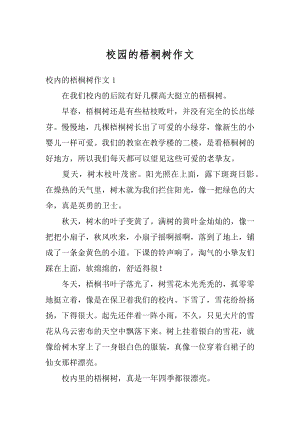 校园的梧桐树作文汇编.docx