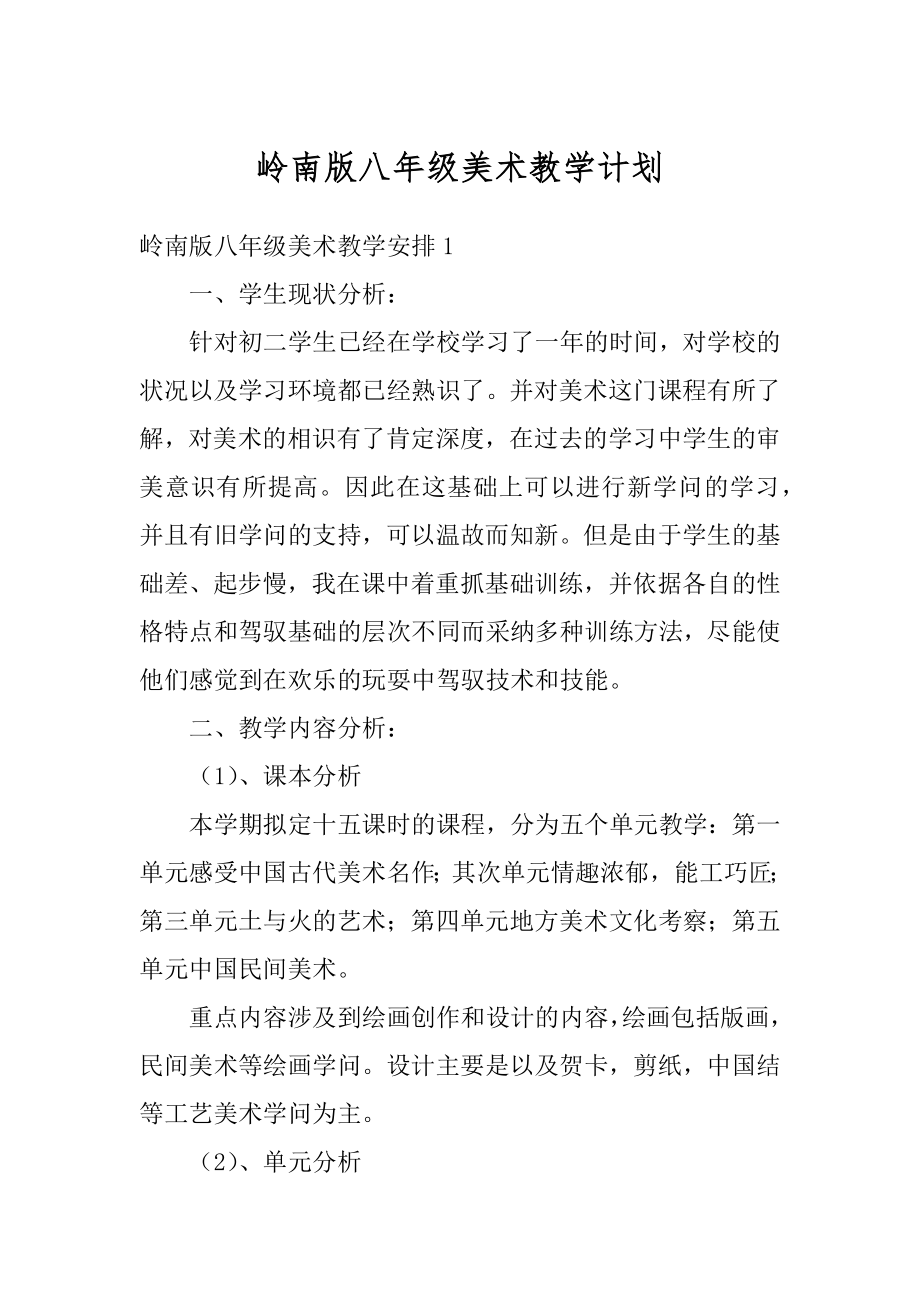 岭南版八年级美术教学计划优质.docx_第1页