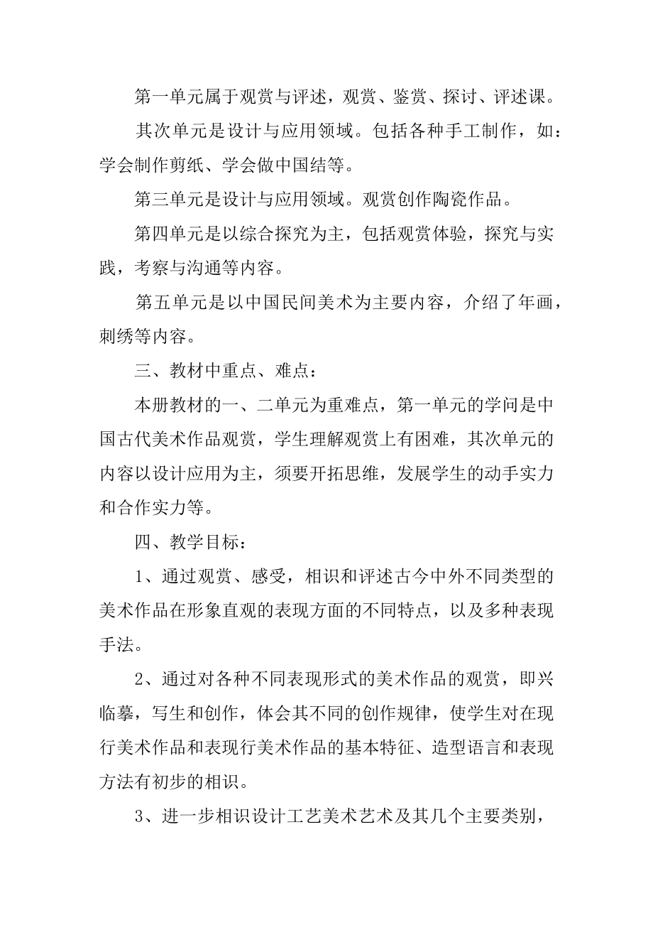 岭南版八年级美术教学计划优质.docx_第2页