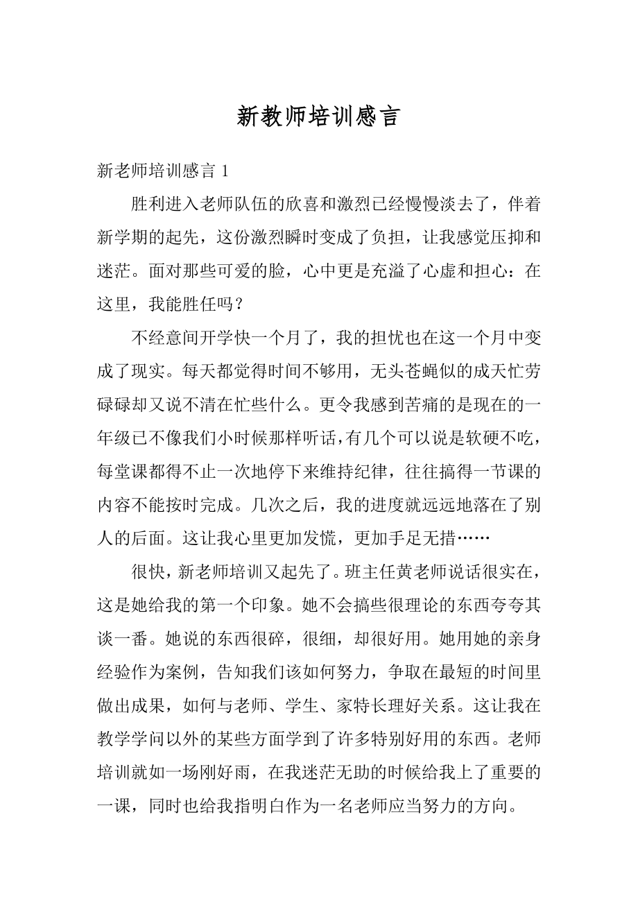 新教师培训感言最新.docx_第1页