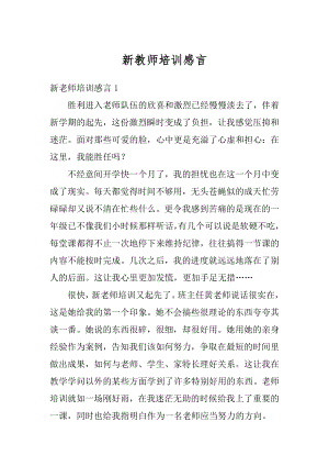 新教师培训感言最新.docx