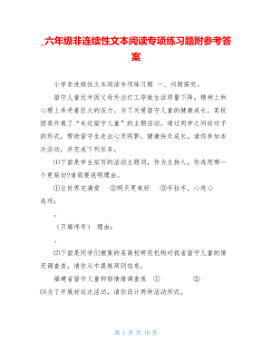 _六年级非连续性文本阅读专项练习题附参考答案.doc