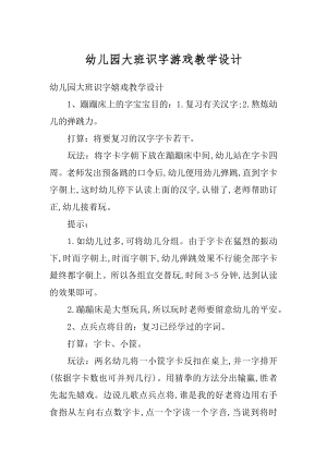 幼儿园大班识字游戏教学设计例文.docx