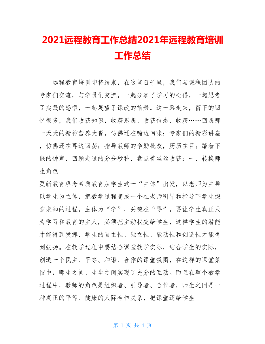 2021远程教育工作总结2021年远程教育培训工作总结.doc_第1页