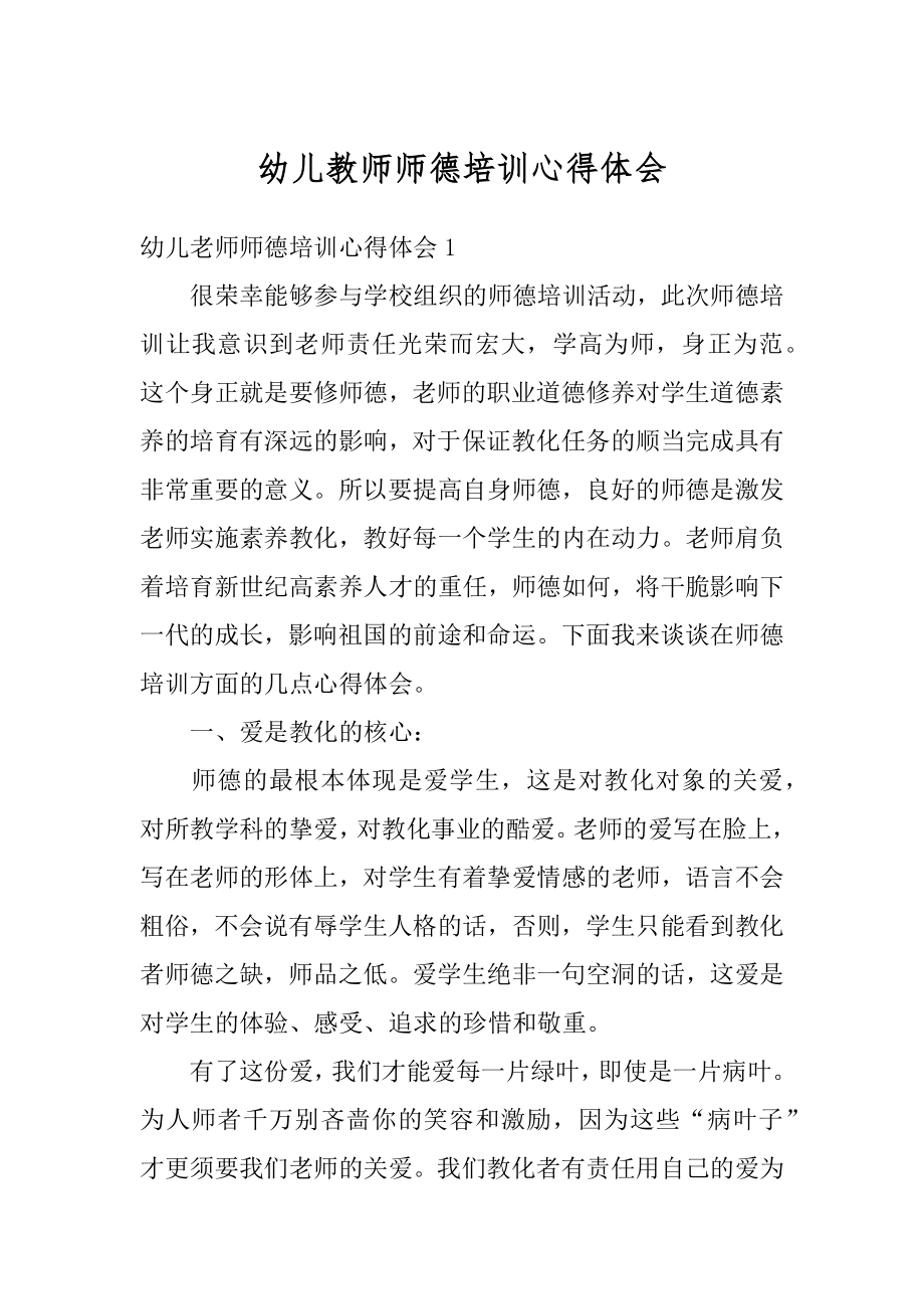 幼儿教师师德培训心得体会最新.docx_第1页