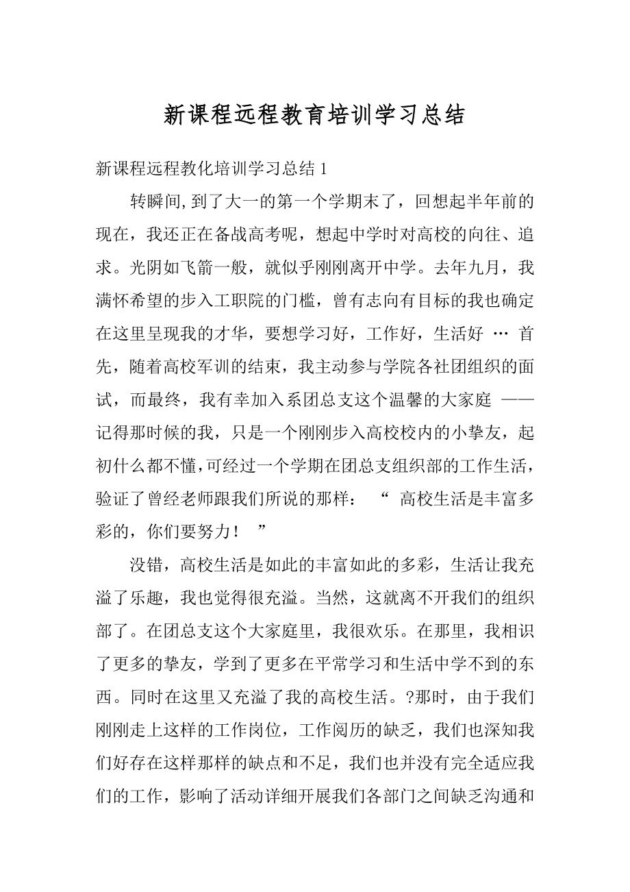 新课程远程教育培训学习总结精品.docx_第1页