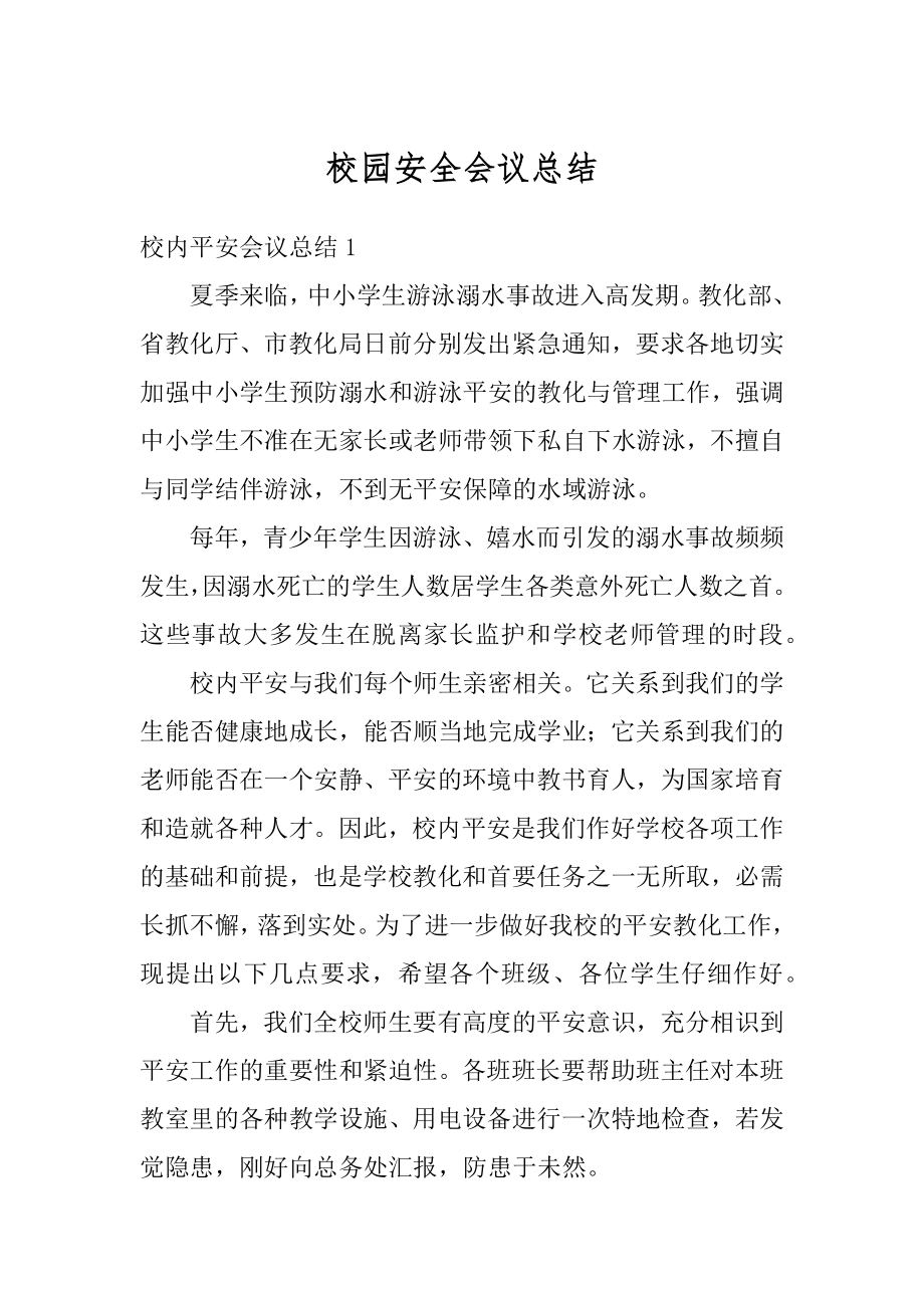 校园安全会议总结优质.docx_第1页