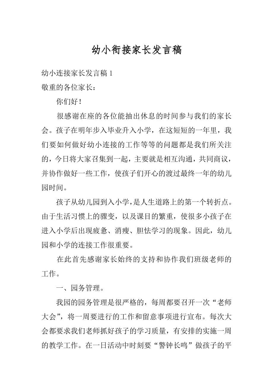 幼小衔接家长发言稿汇编.docx_第1页