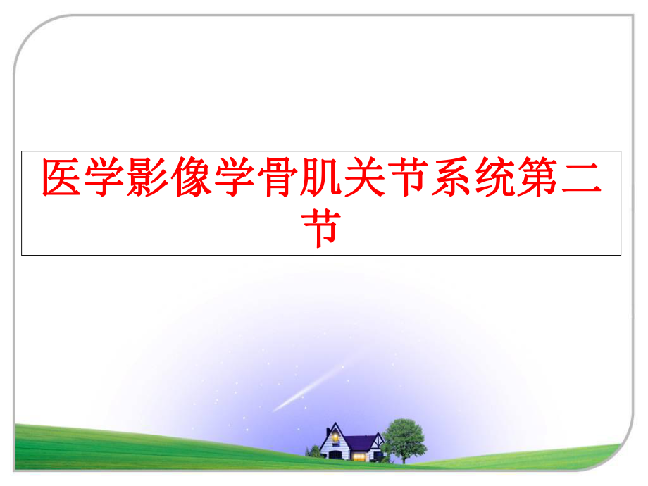 最新医学影像学骨肌关节系统第二节精品课件.ppt_第1页