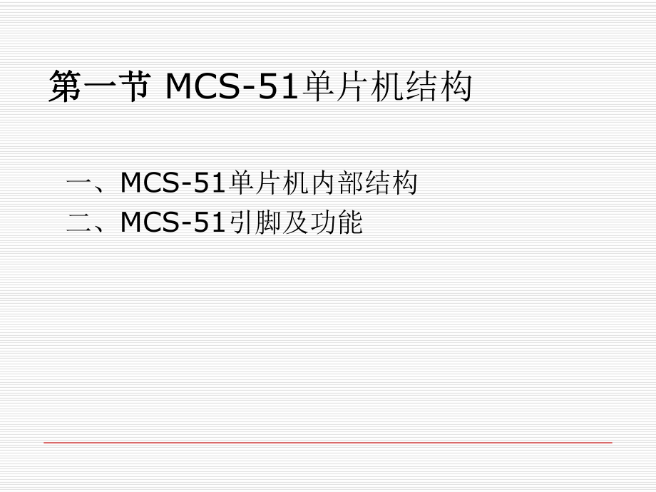 最新单片机原理及应用第二部分精品课件.ppt_第2页