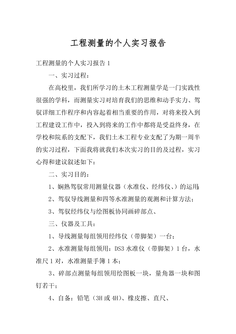 工程测量的个人实习报告范例.docx_第1页