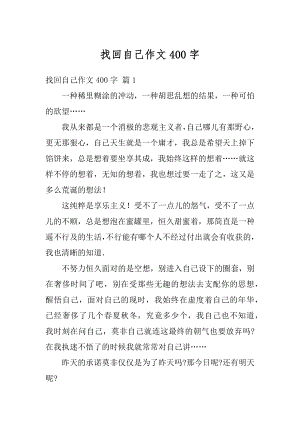 找回自己作文400字精选.docx