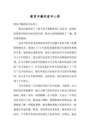 教育书籍的读书心得汇总.docx