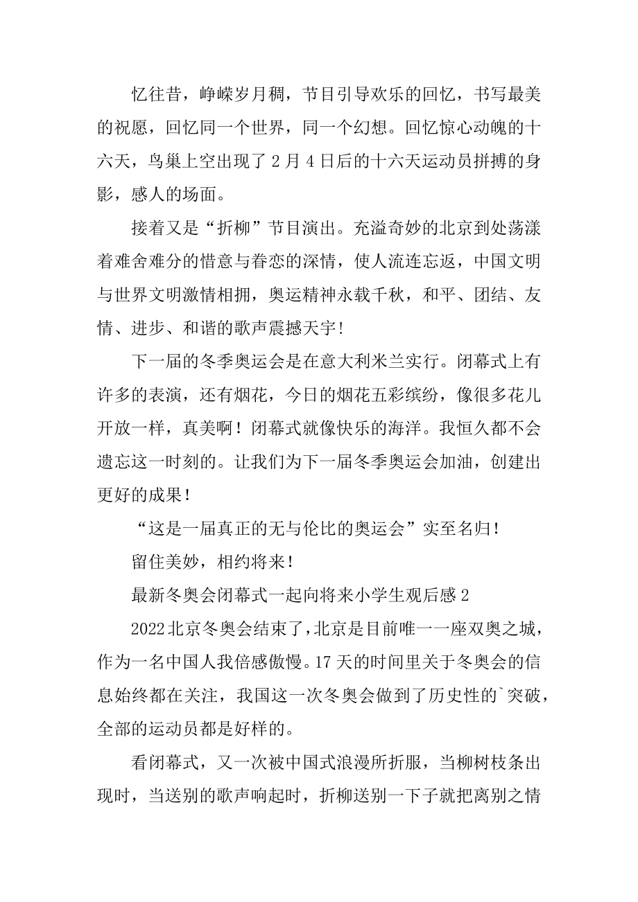 最新冬奥会闭幕式一起向未来小学生观后感最新.docx_第2页