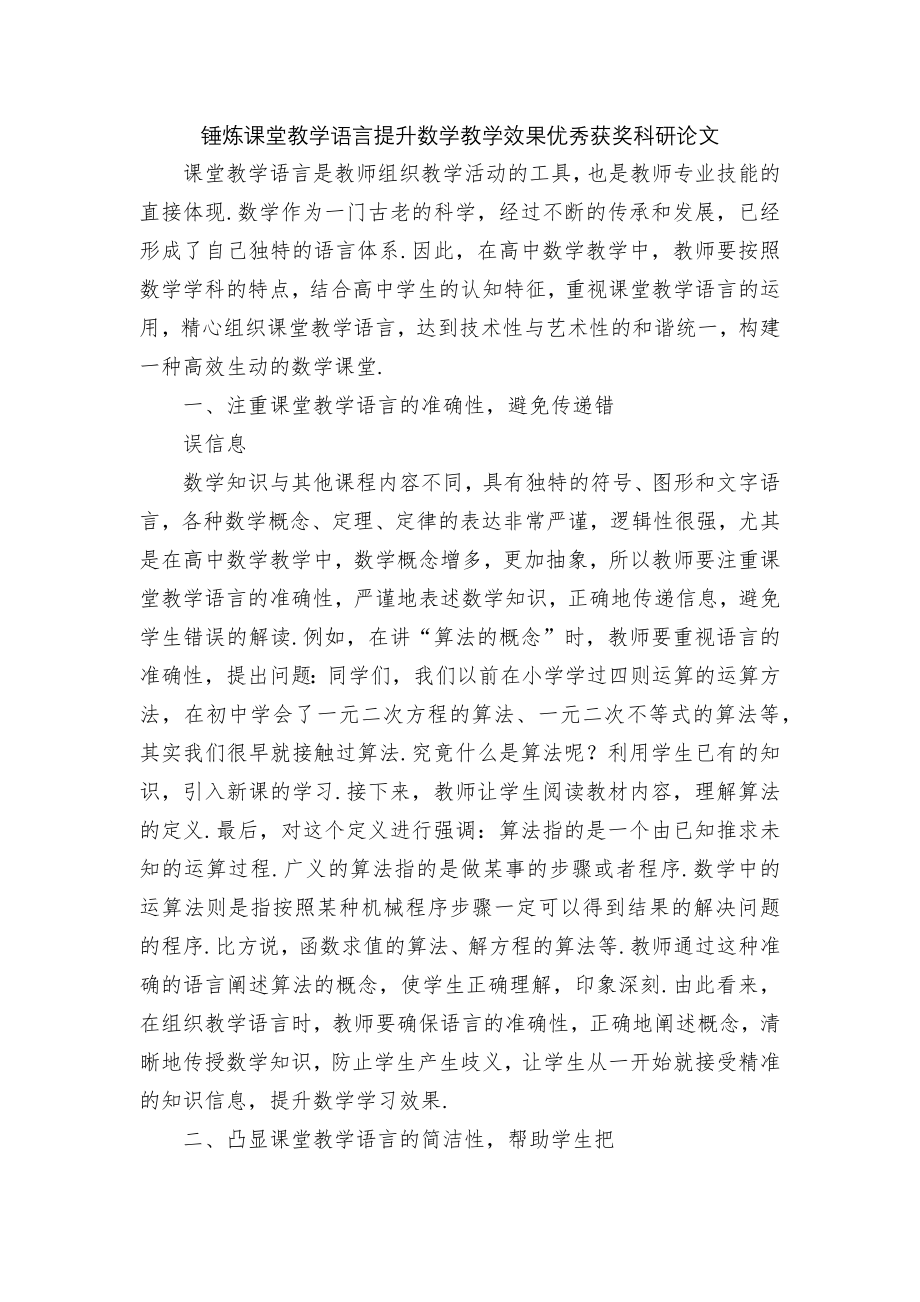 锤炼课堂教学语言提升数学教学效果优秀获奖科研论文.docx_第1页