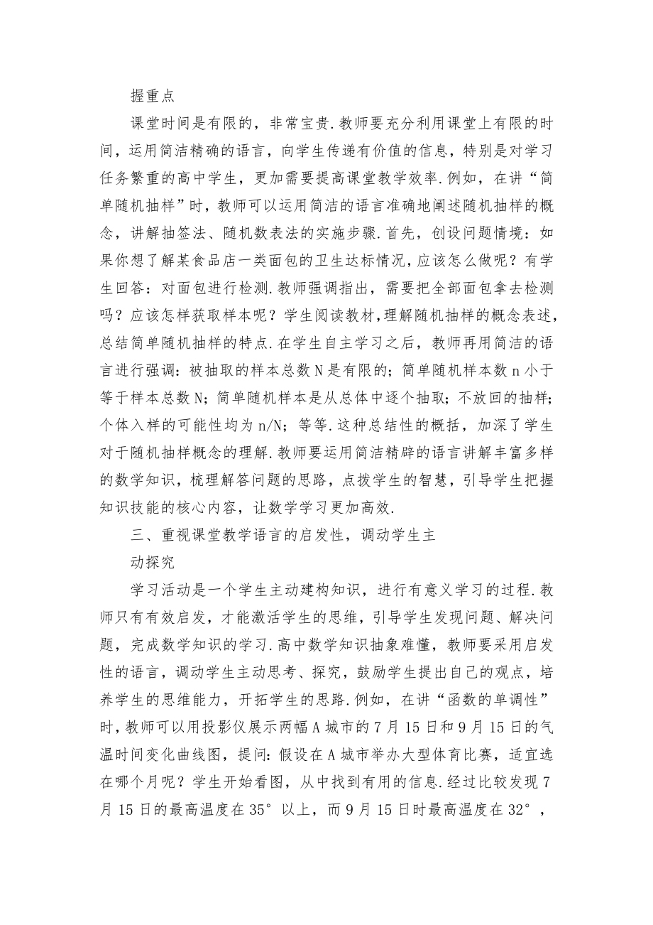 锤炼课堂教学语言提升数学教学效果优秀获奖科研论文.docx_第2页