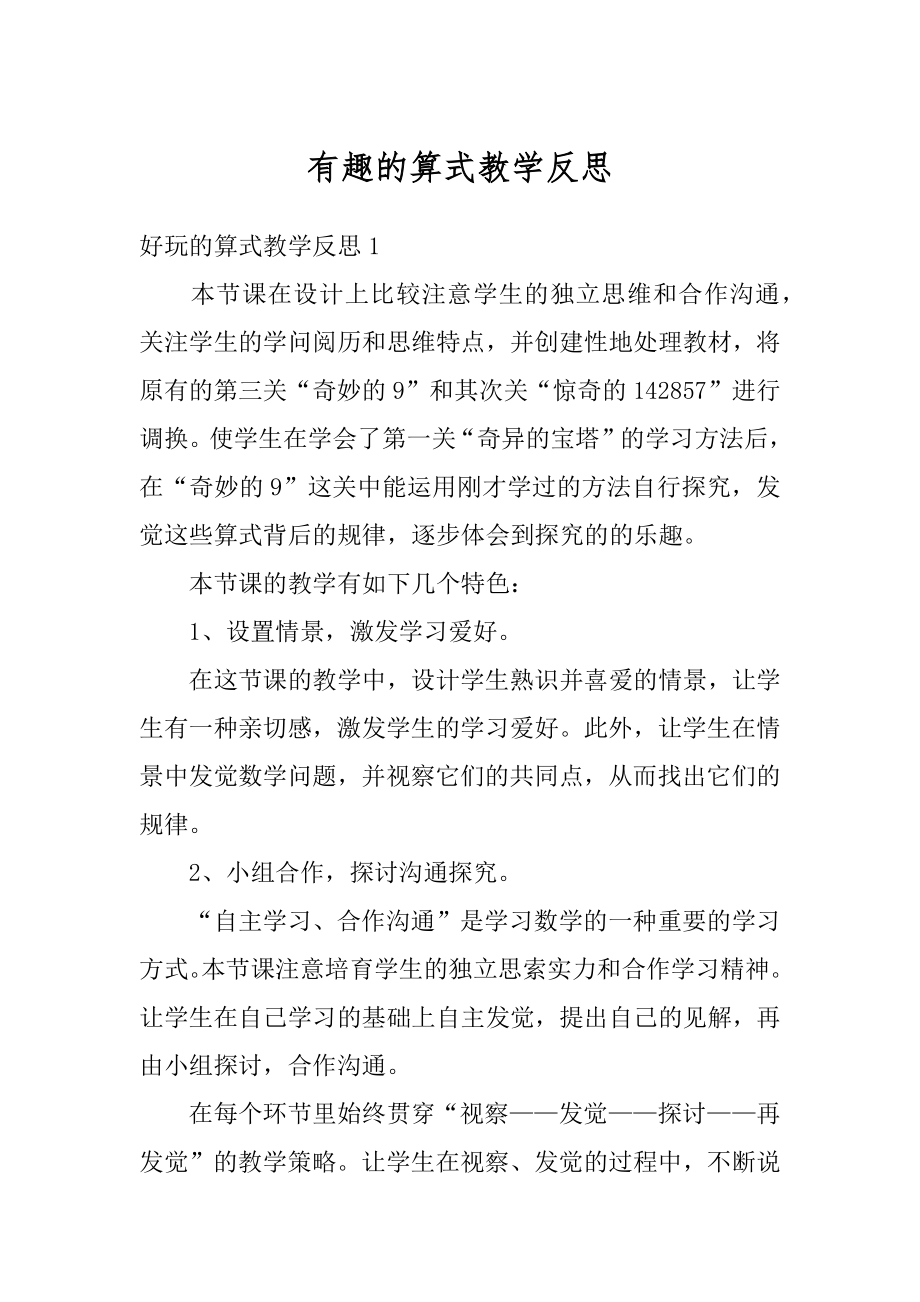 有趣的算式教学反思例文.docx_第1页